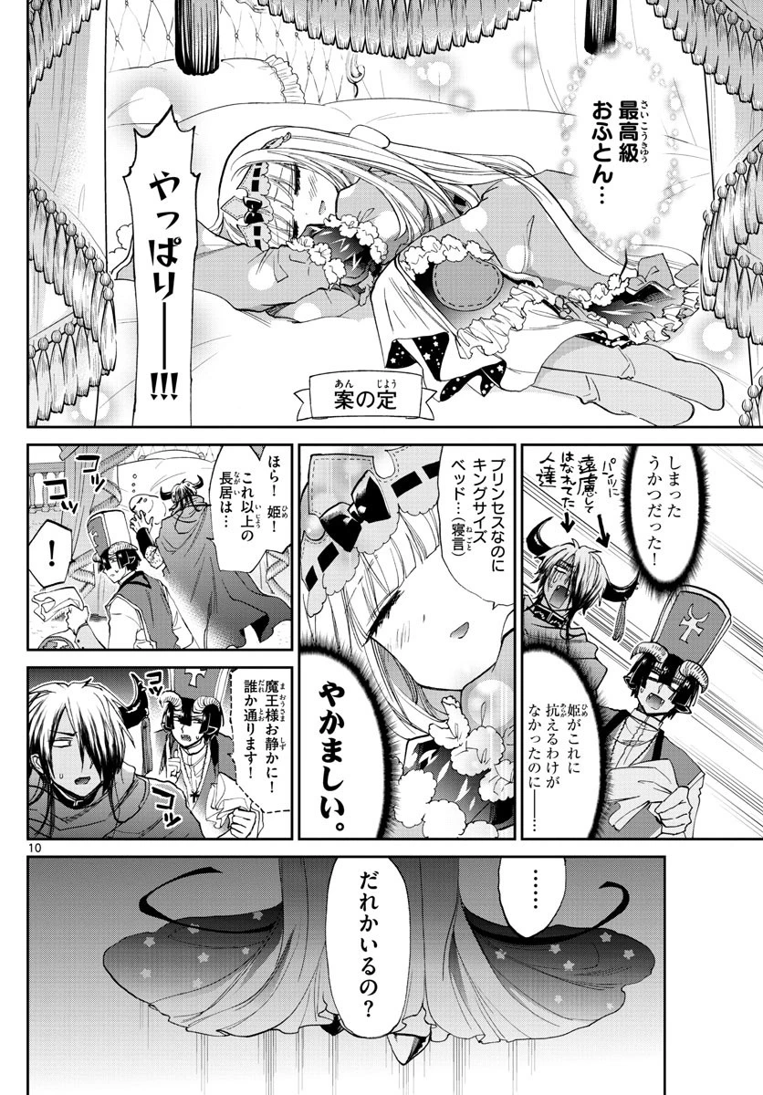 魔王城でおやすみ 第81話 - 10