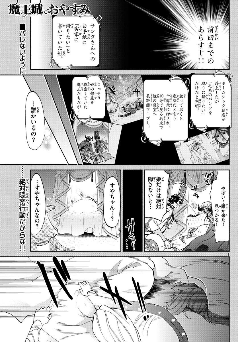魔王城でおやすみ 第82話 - 1