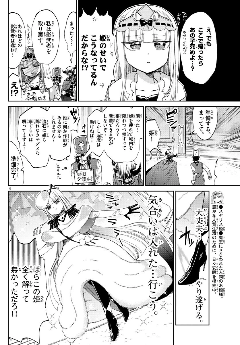 魔王城でおやすみ 第82話 - 4