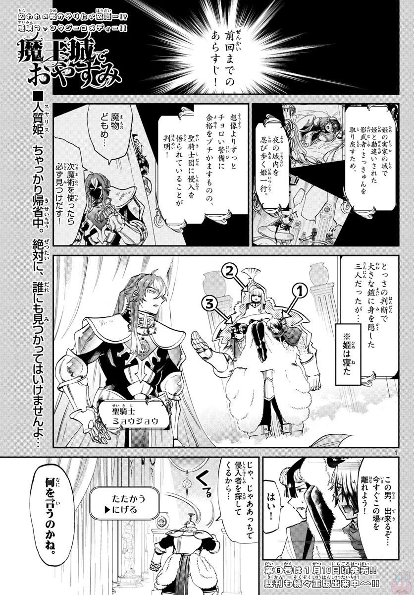 魔王城でおやすみ 第83話 - 1