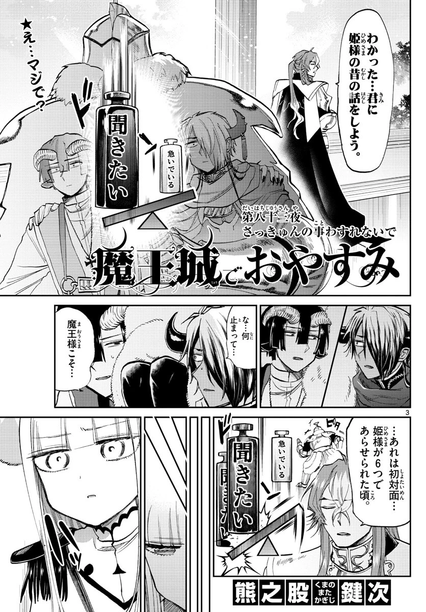 魔王城でおやすみ 第83話 - 3