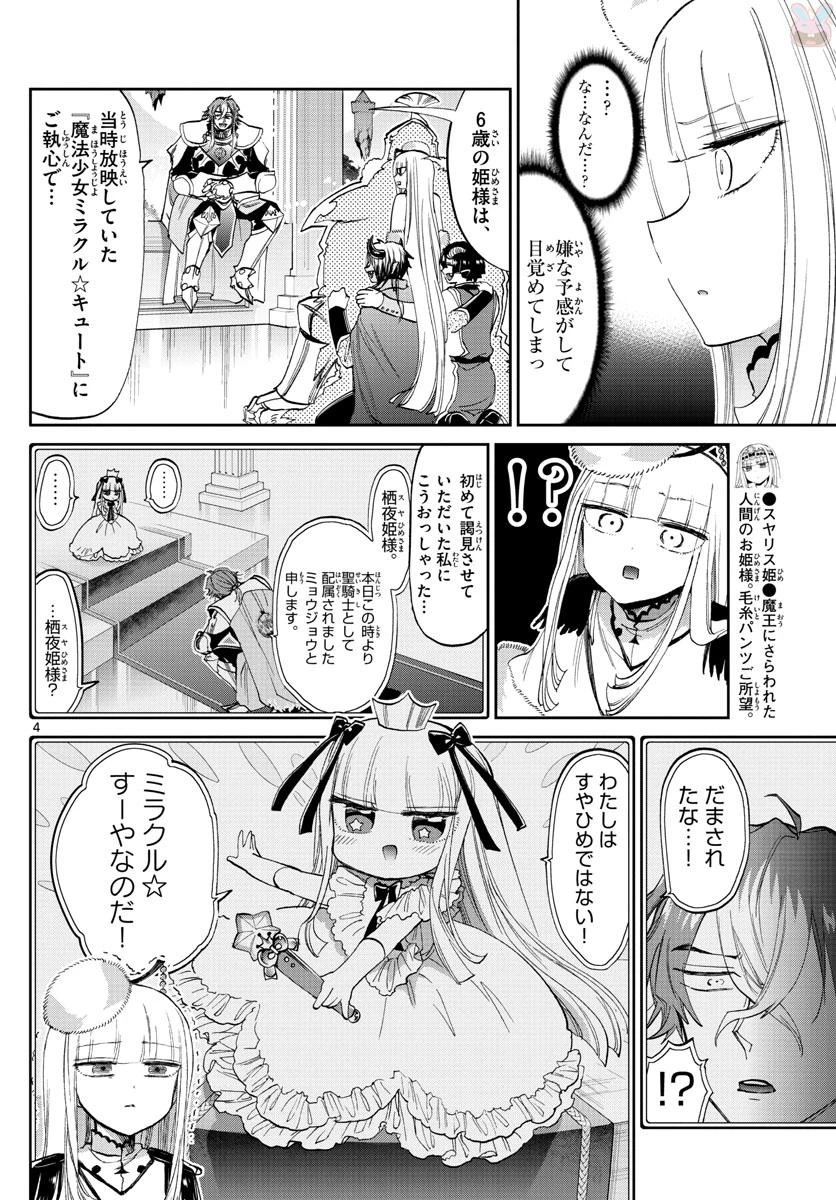 魔王城でおやすみ 第83話 - 4