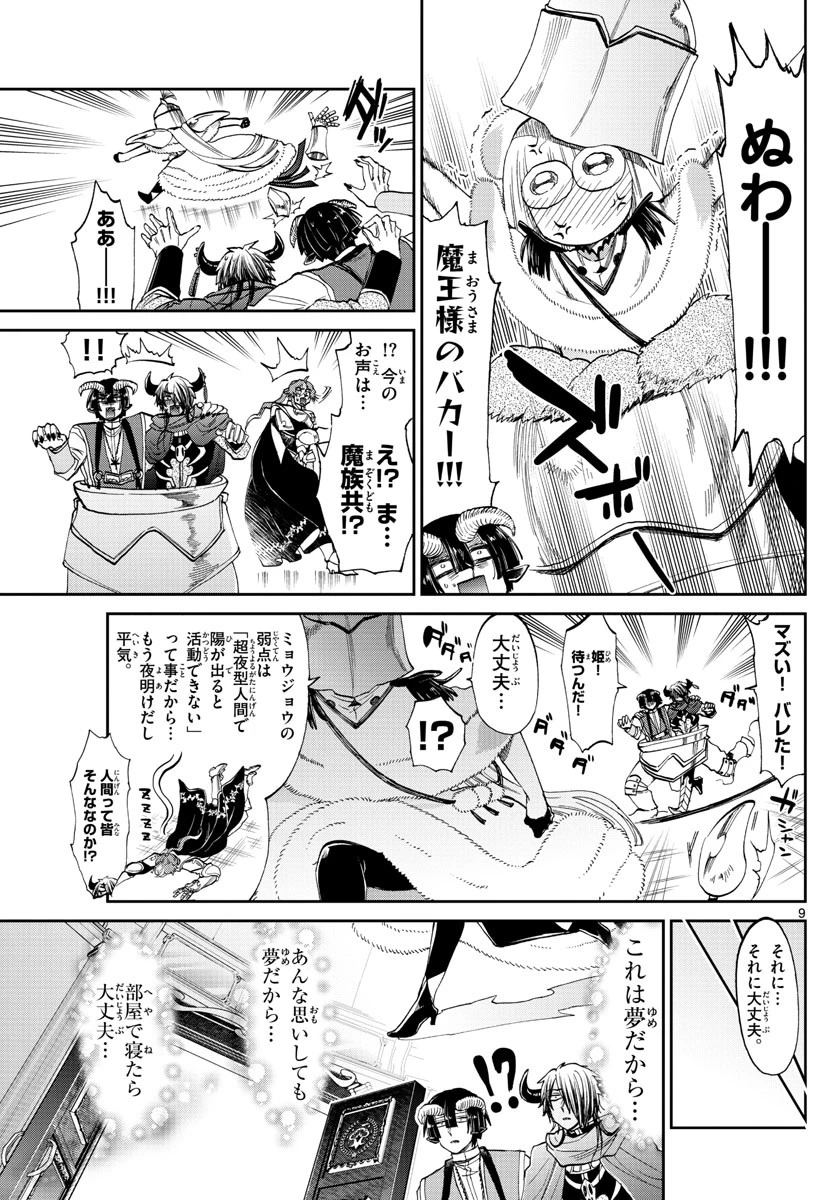 魔王城でおやすみ 第83話 - 9