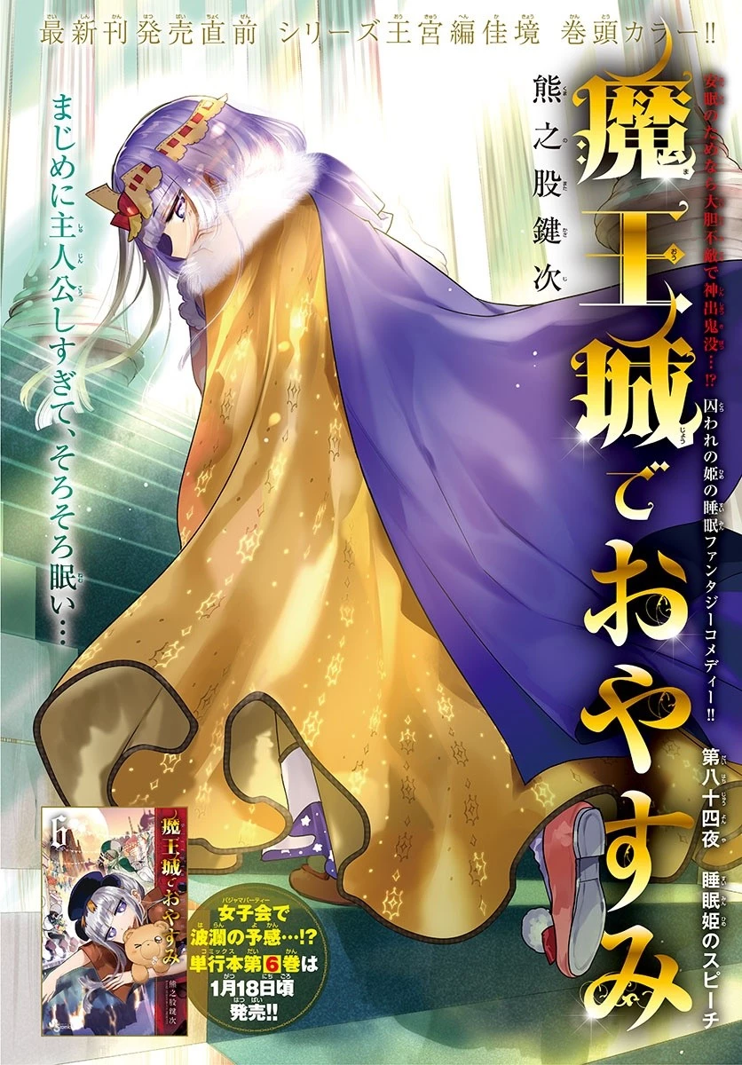 魔王城でおやすみ 第84話 - 1