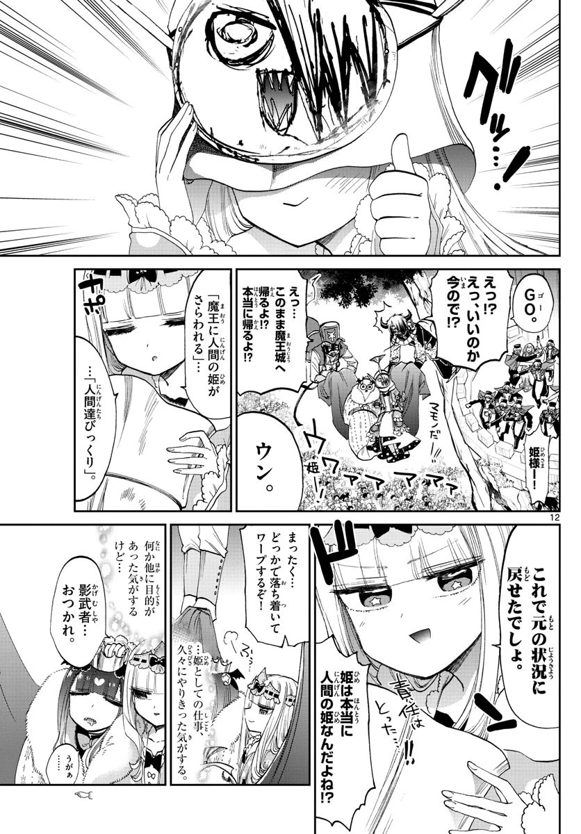 魔王城でおやすみ 第84話 - 12