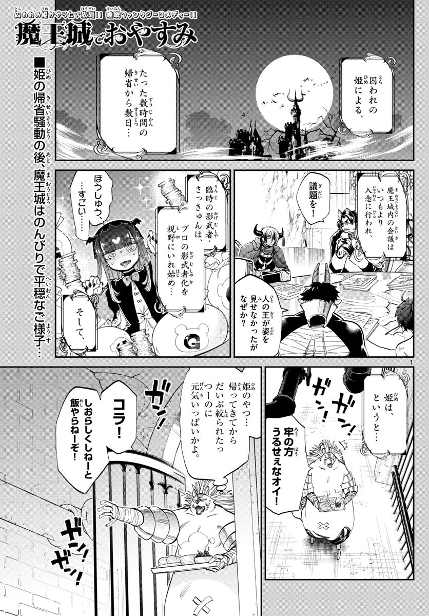 魔王城でおやすみ 第85話 - 1