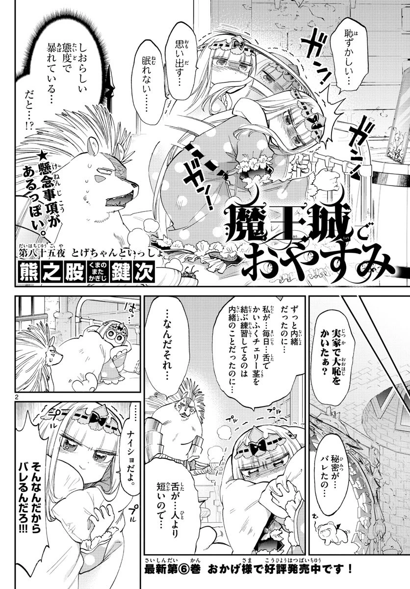 魔王城でおやすみ 第85話 - 2