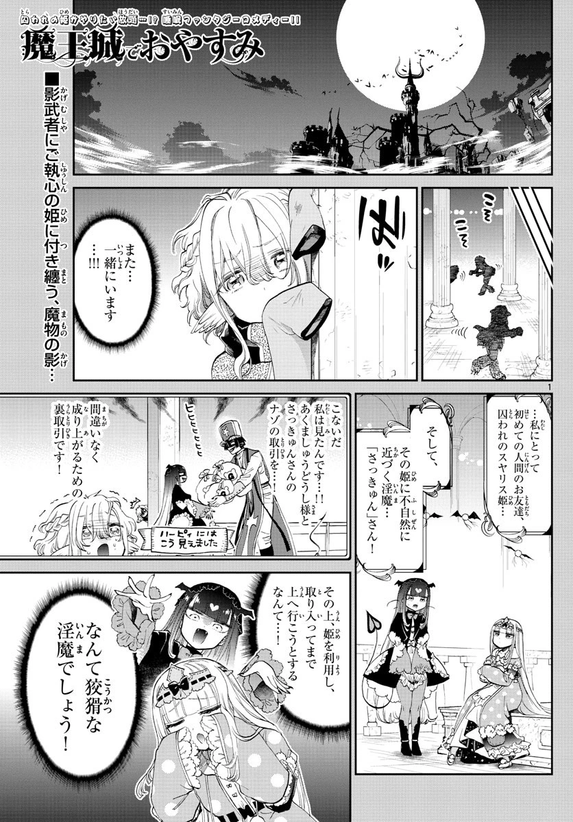魔王城でおやすみ 第86話 - 1