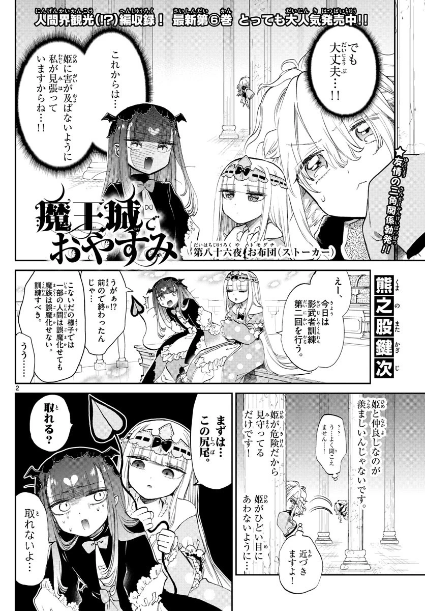 魔王城でおやすみ 第86話 - 2