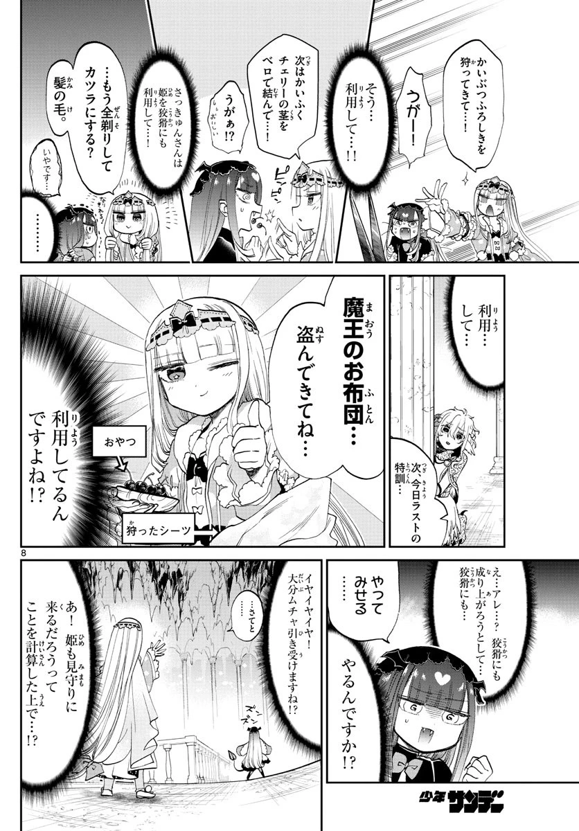 魔王城でおやすみ 第86話 - 8