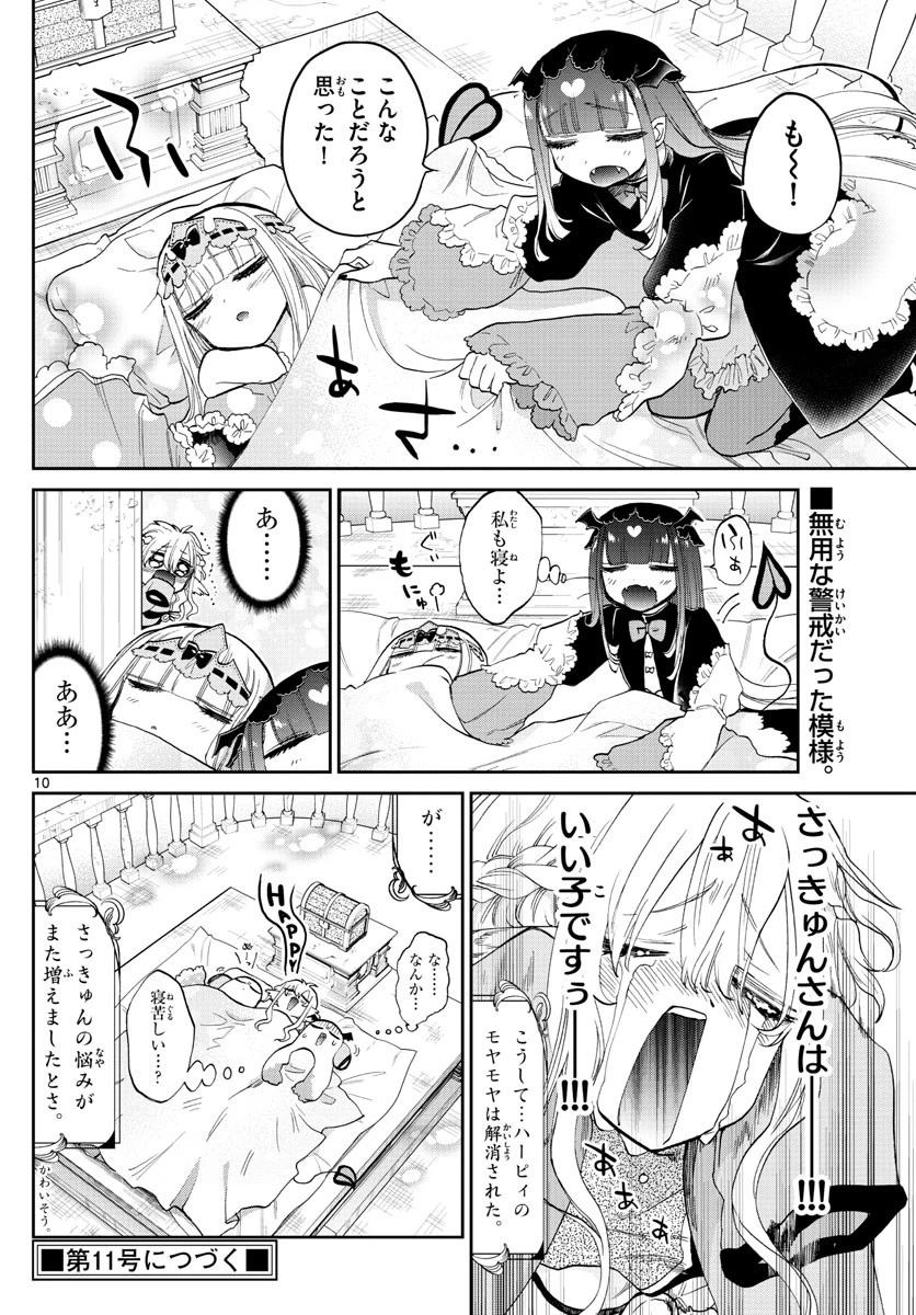 魔王城でおやすみ 第86話 - 10