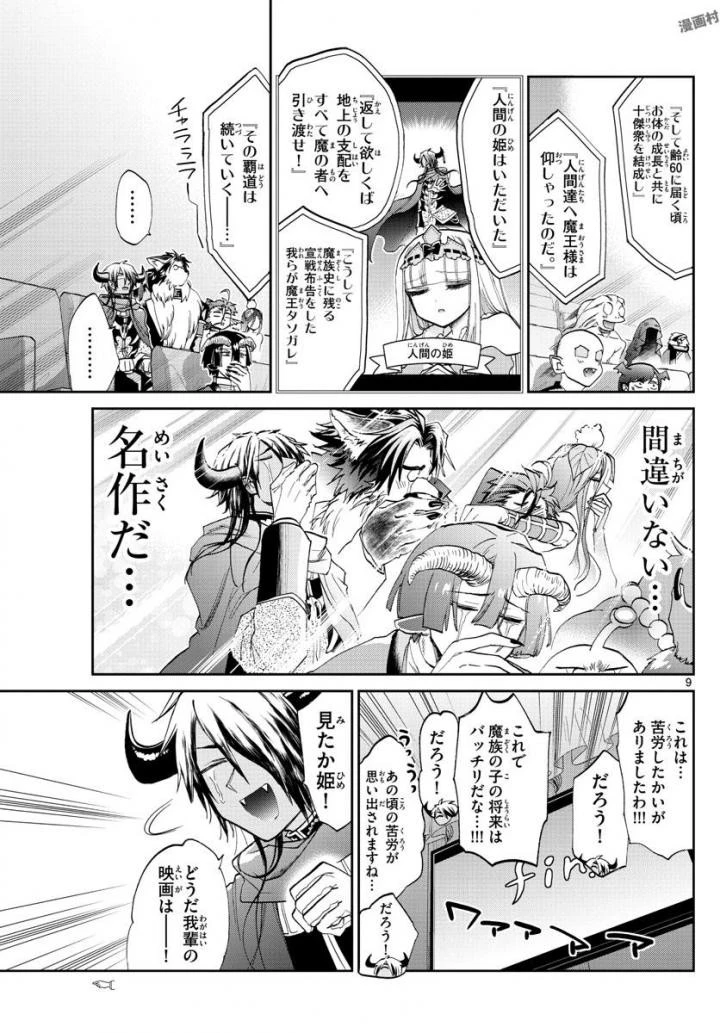 魔王城でおやすみ 第87話 - 9