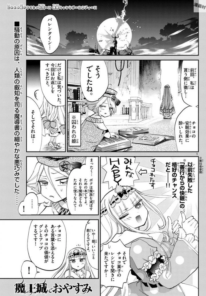 魔王城でおやすみ 第88話 - 1