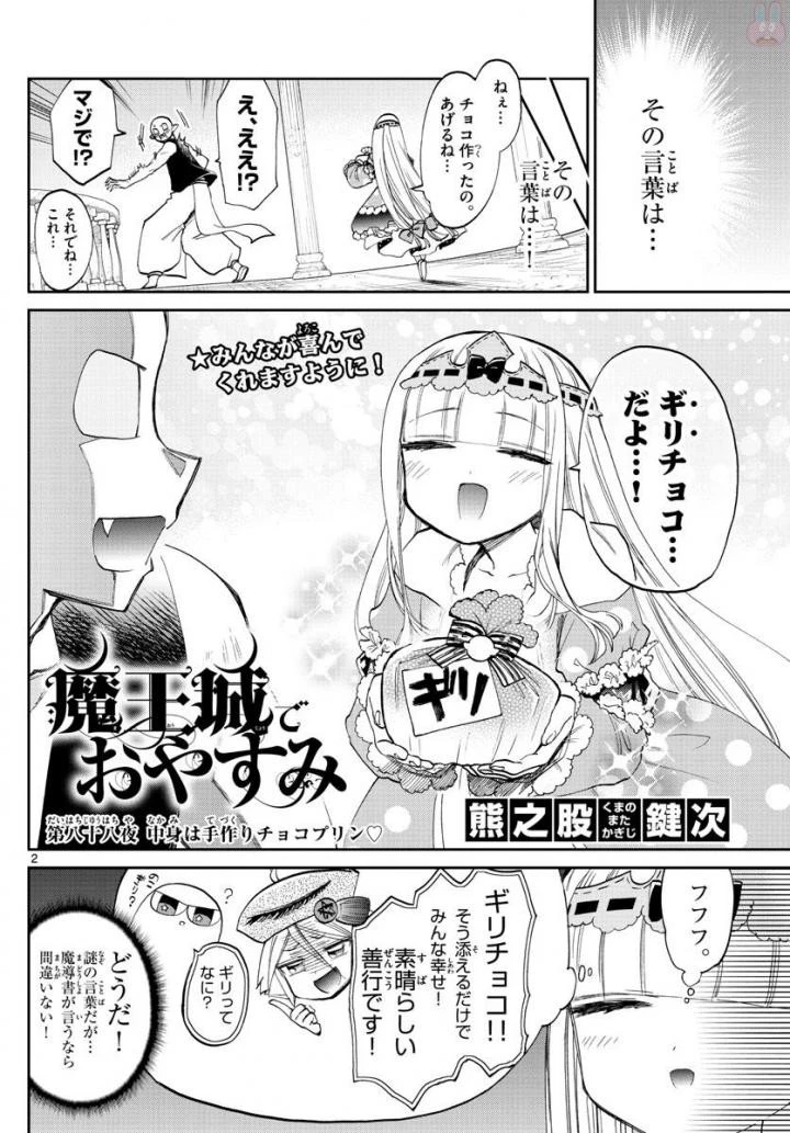 魔王城でおやすみ 第88話 - 2
