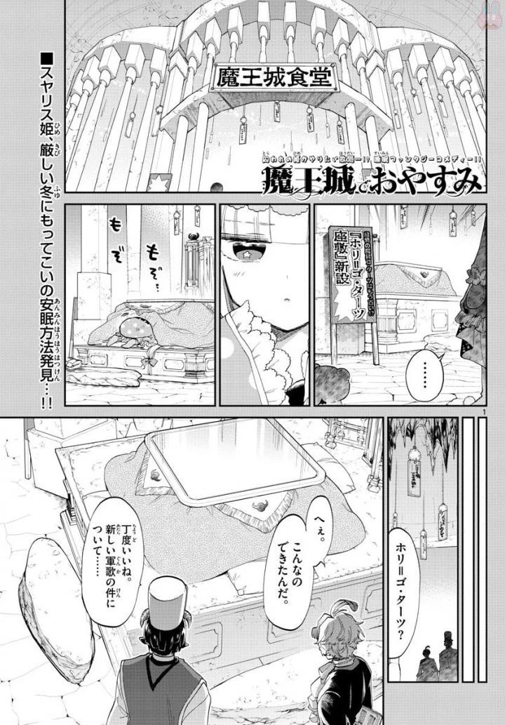 魔王城でおやすみ 第89話 - 1