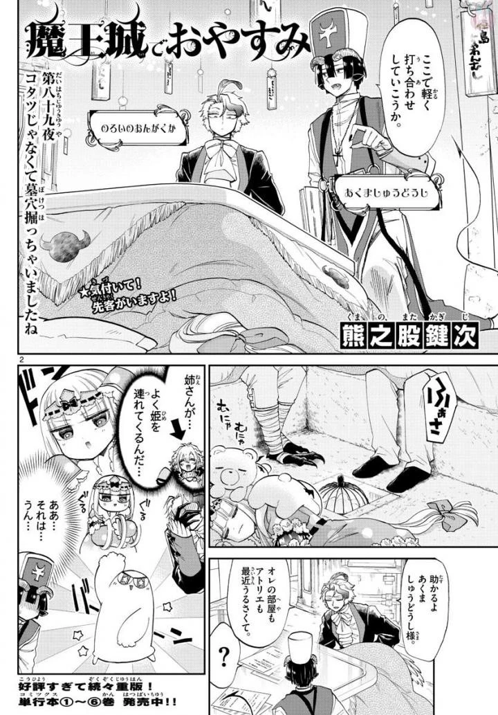 魔王城でおやすみ 第89話 - 2