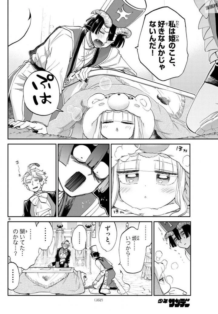 魔王城でおやすみ 第89話 - 8
