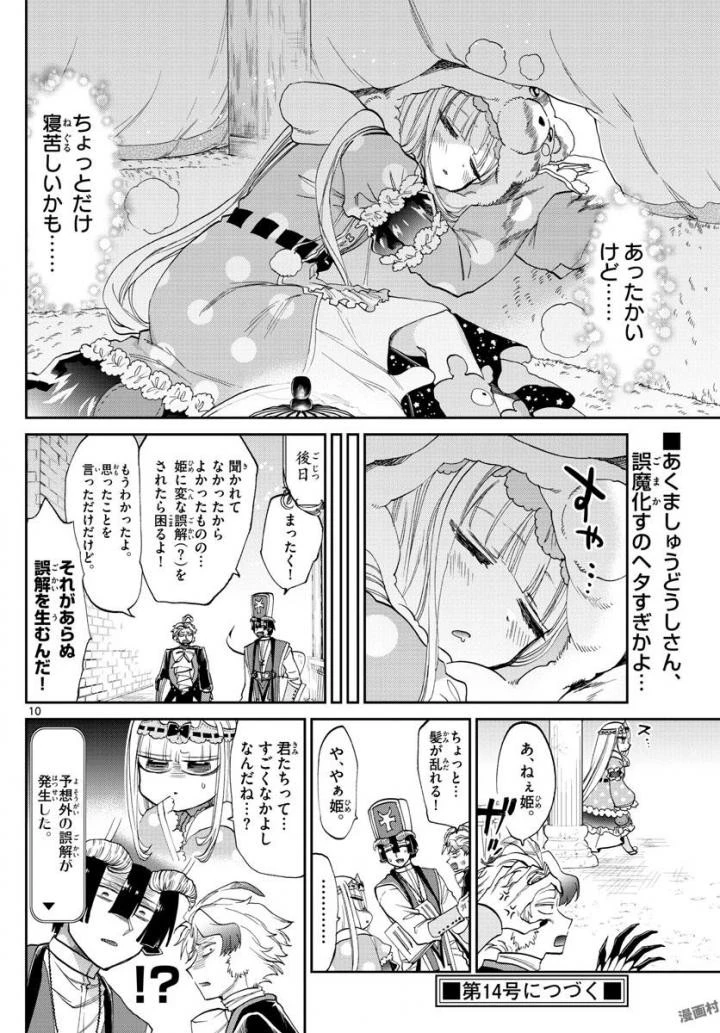 魔王城でおやすみ 第89話 - 10