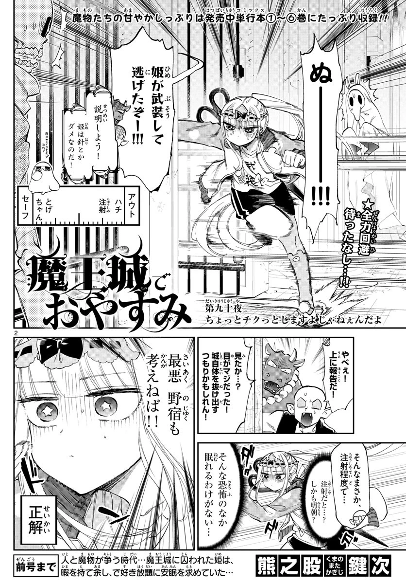 魔王城でおやすみ 第90話 - 2