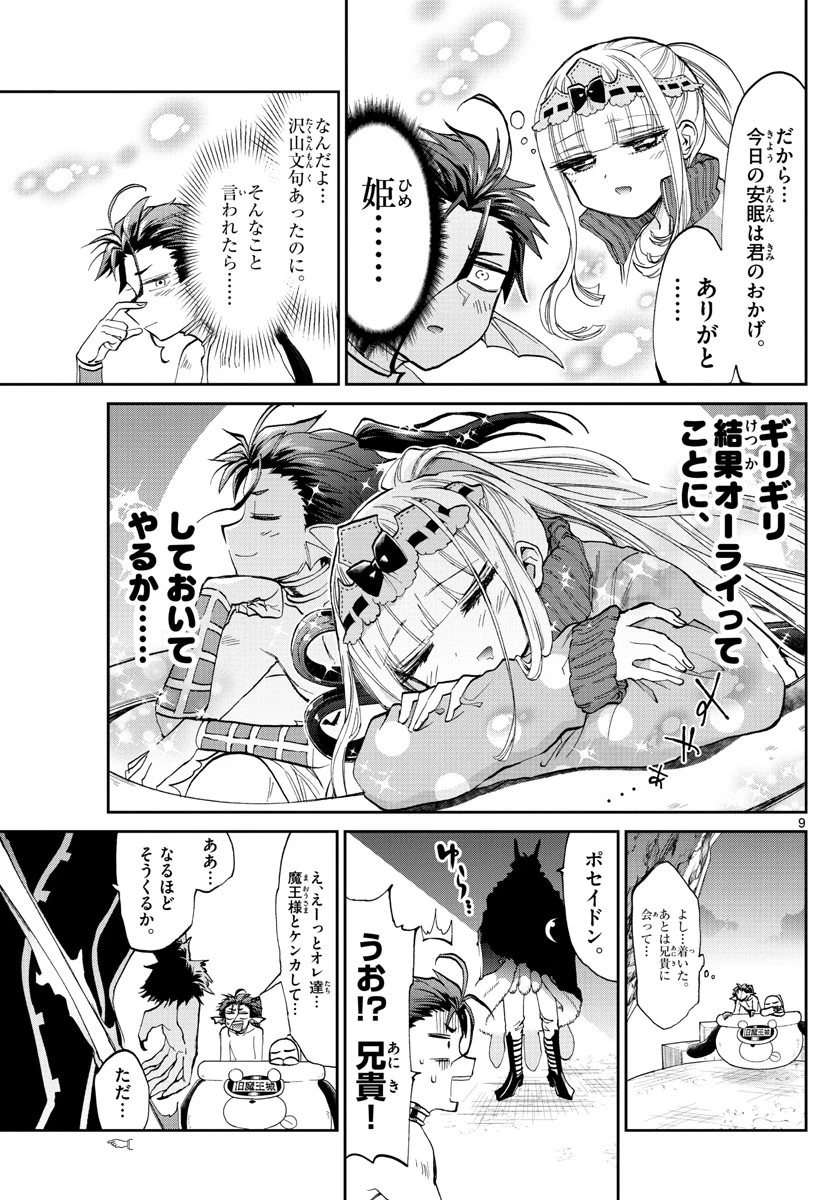 魔王城でおやすみ 第90話 - 9