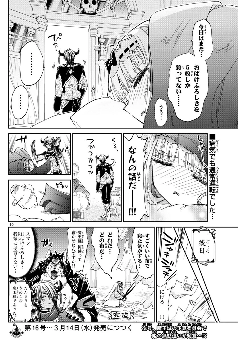 魔王城でおやすみ 第91話 - 10
