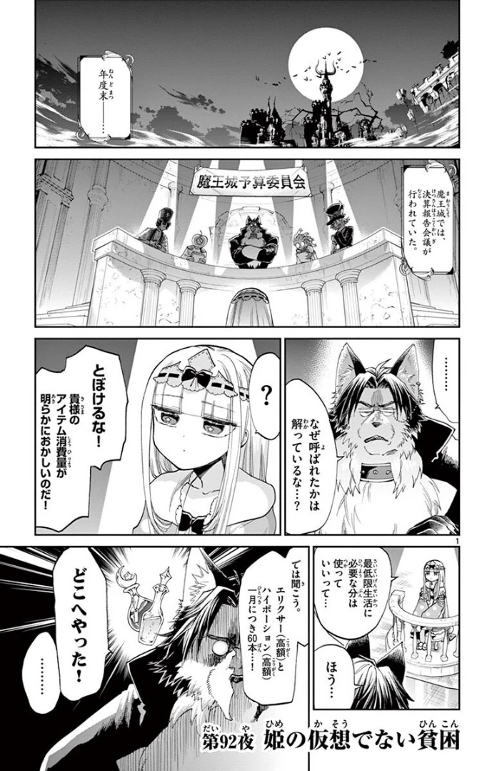 魔王城でおやすみ 第92話 - 1
