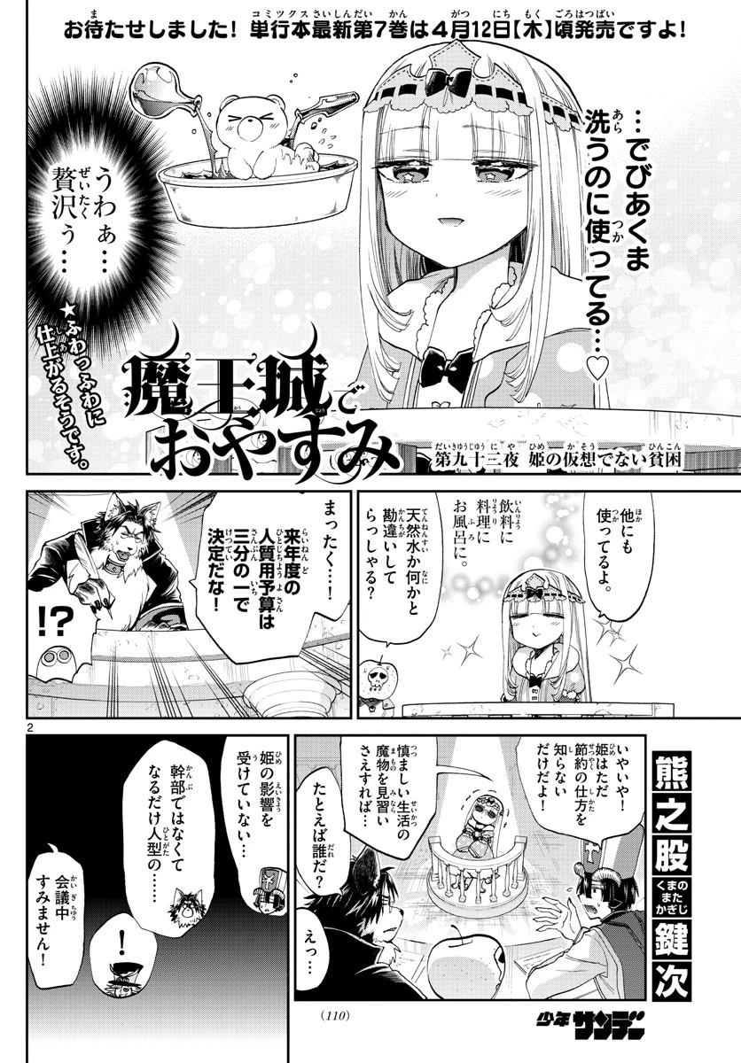 魔王城でおやすみ 第92話 - 3