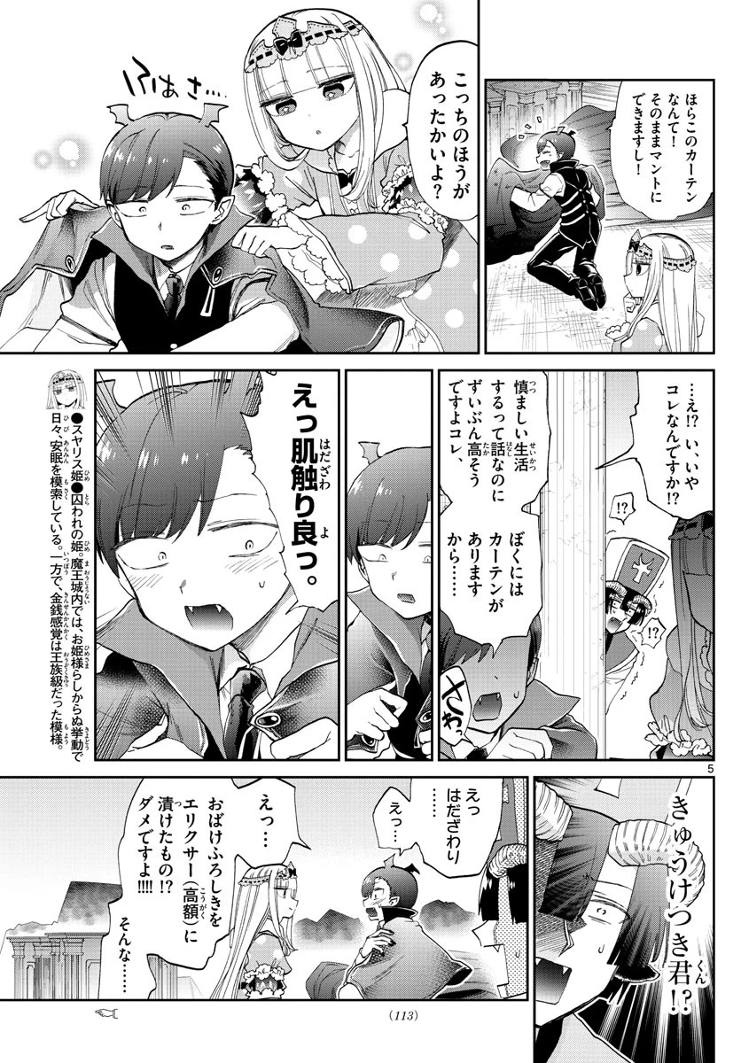 魔王城でおやすみ 第92話 - 6