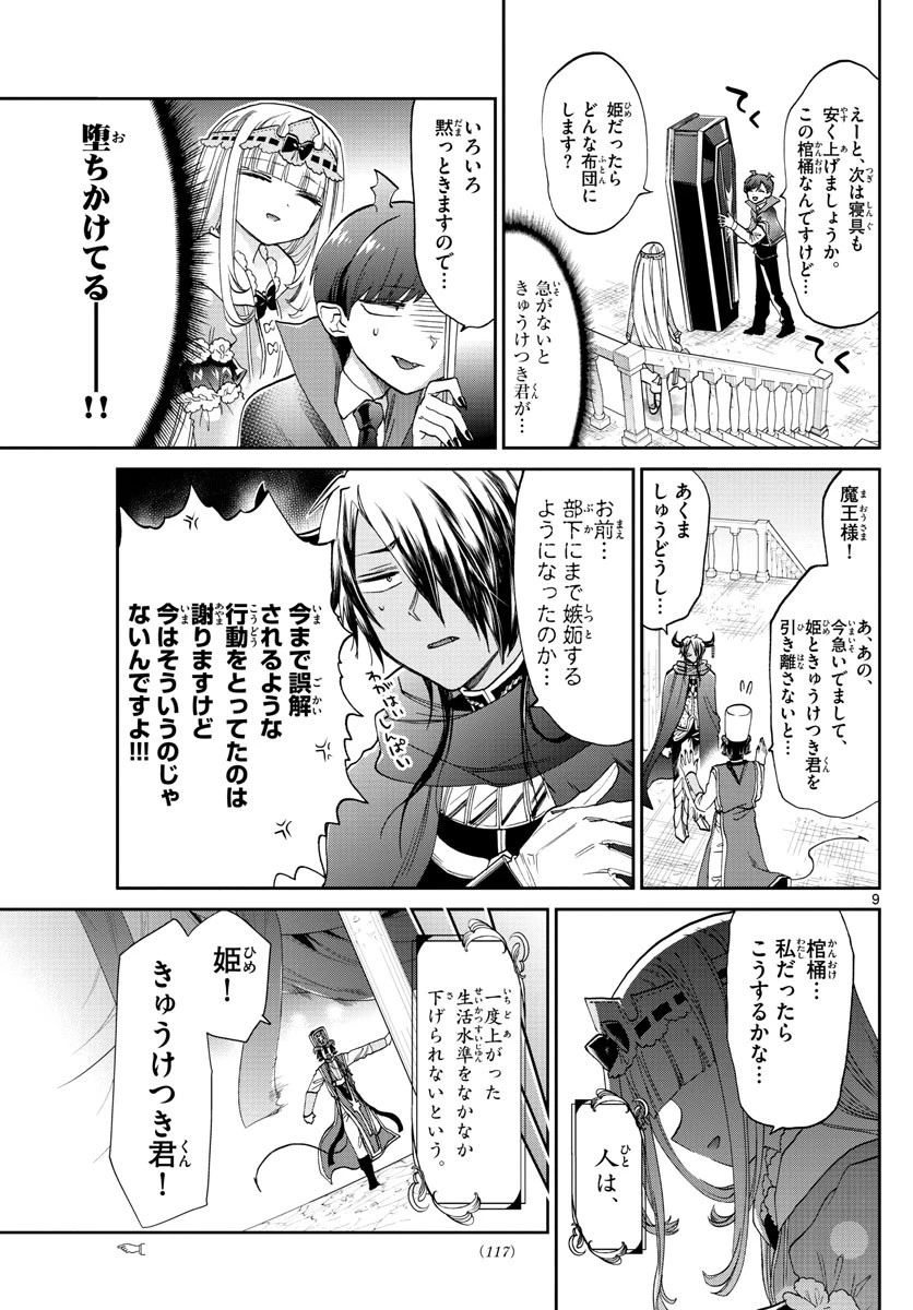 魔王城でおやすみ 第92話 - 10