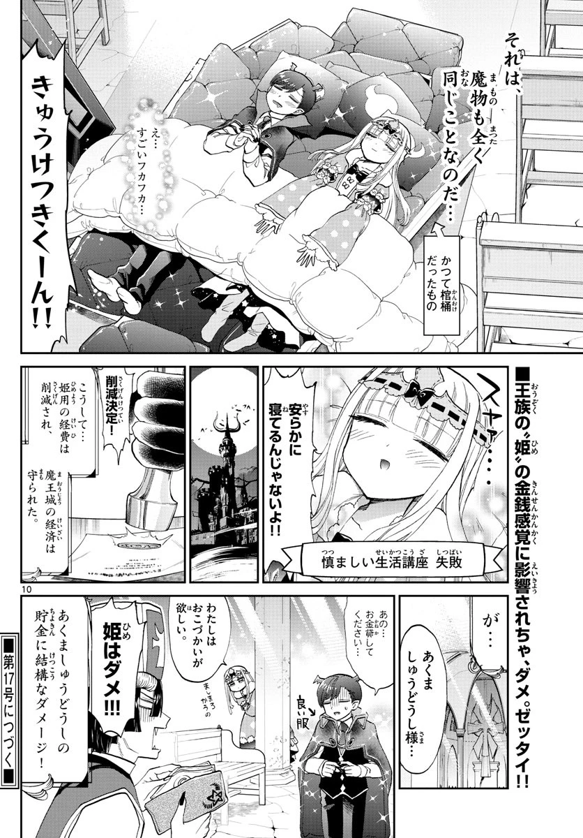 魔王城でおやすみ 第92話 - 11