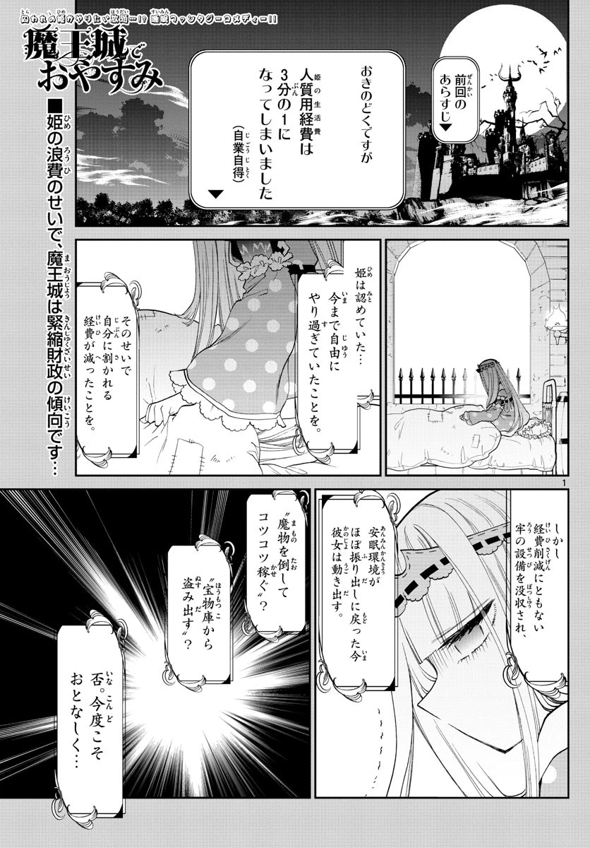 魔王城でおやすみ 第93話 - 1