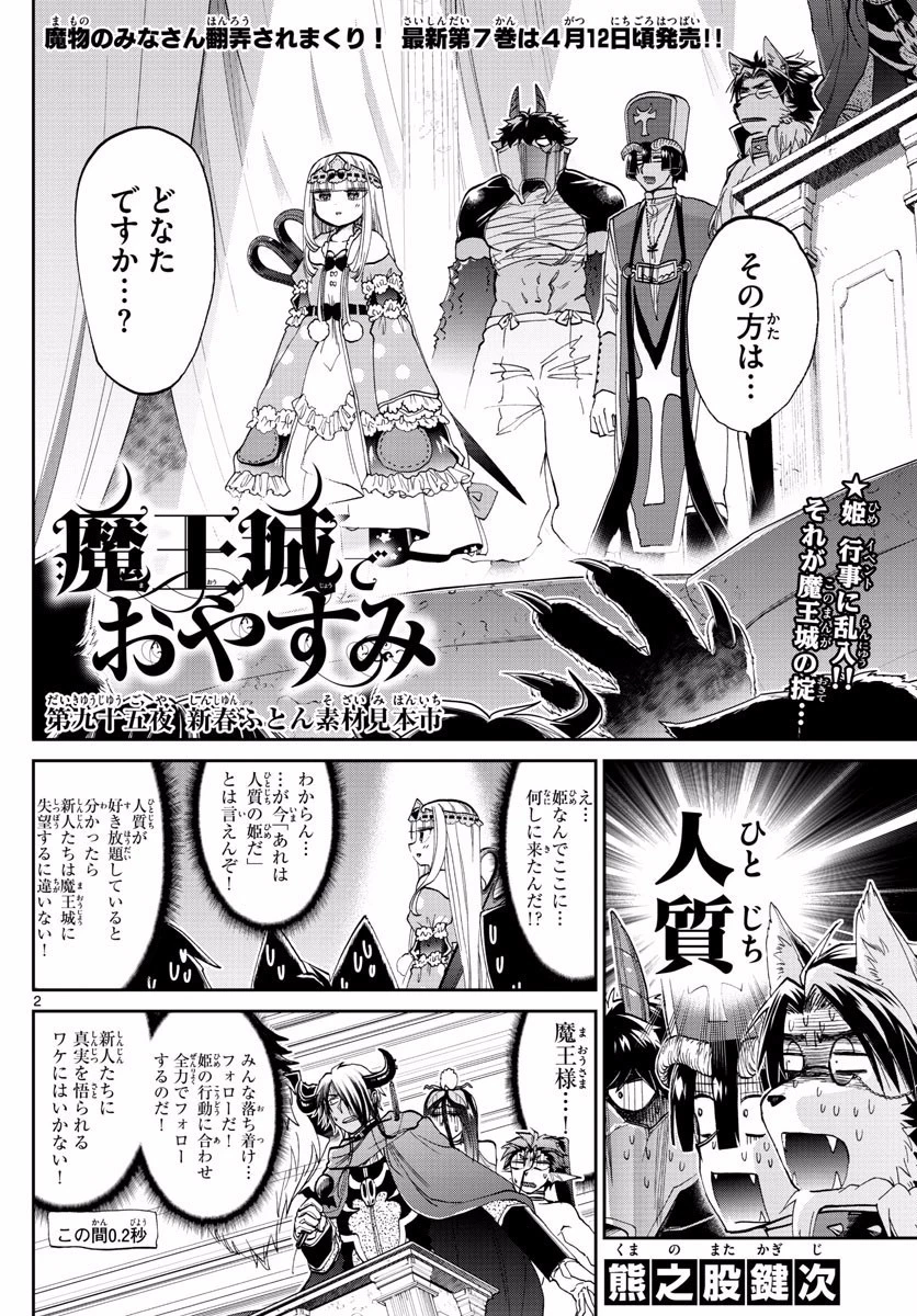 魔王城でおやすみ 第95話 - 2