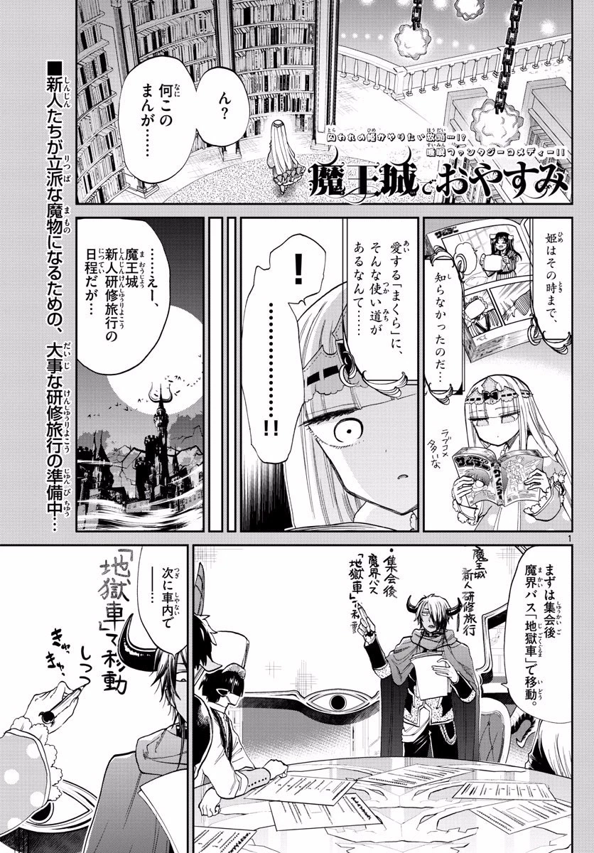 魔王城でおやすみ 第97話 - 1