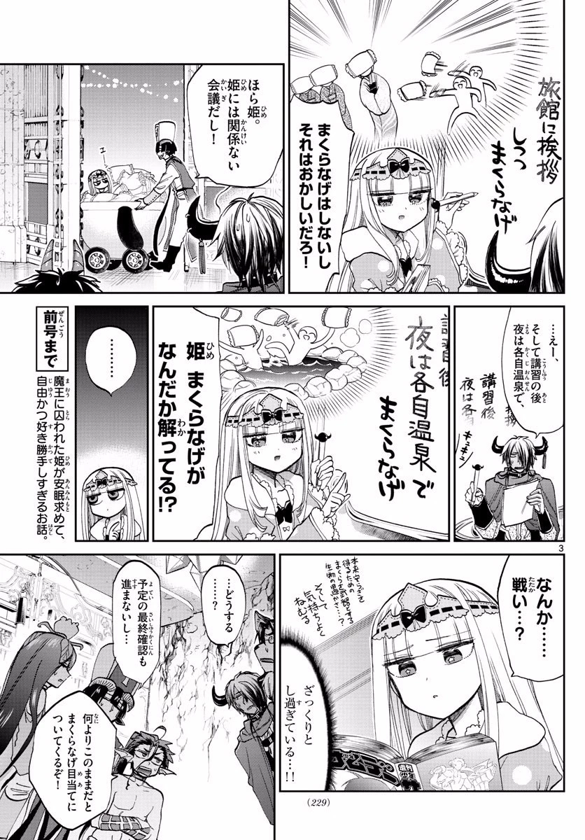 魔王城でおやすみ 第97話 - 3