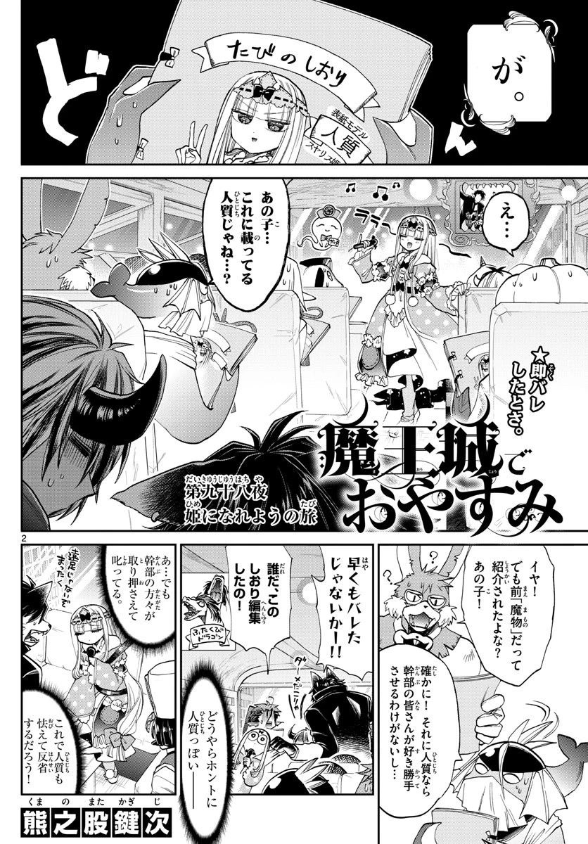 魔王城でおやすみ 第98話 - 2