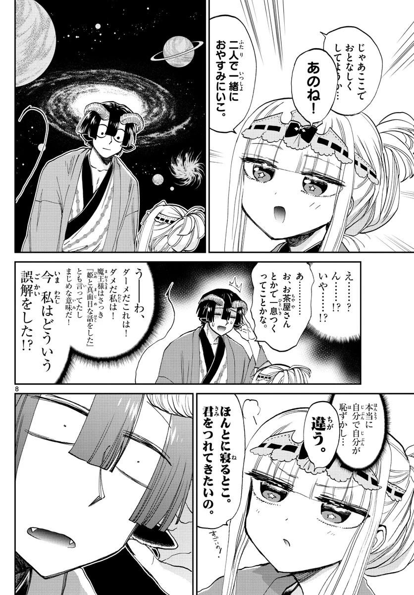 魔王城でおやすみ 第99話 - 8