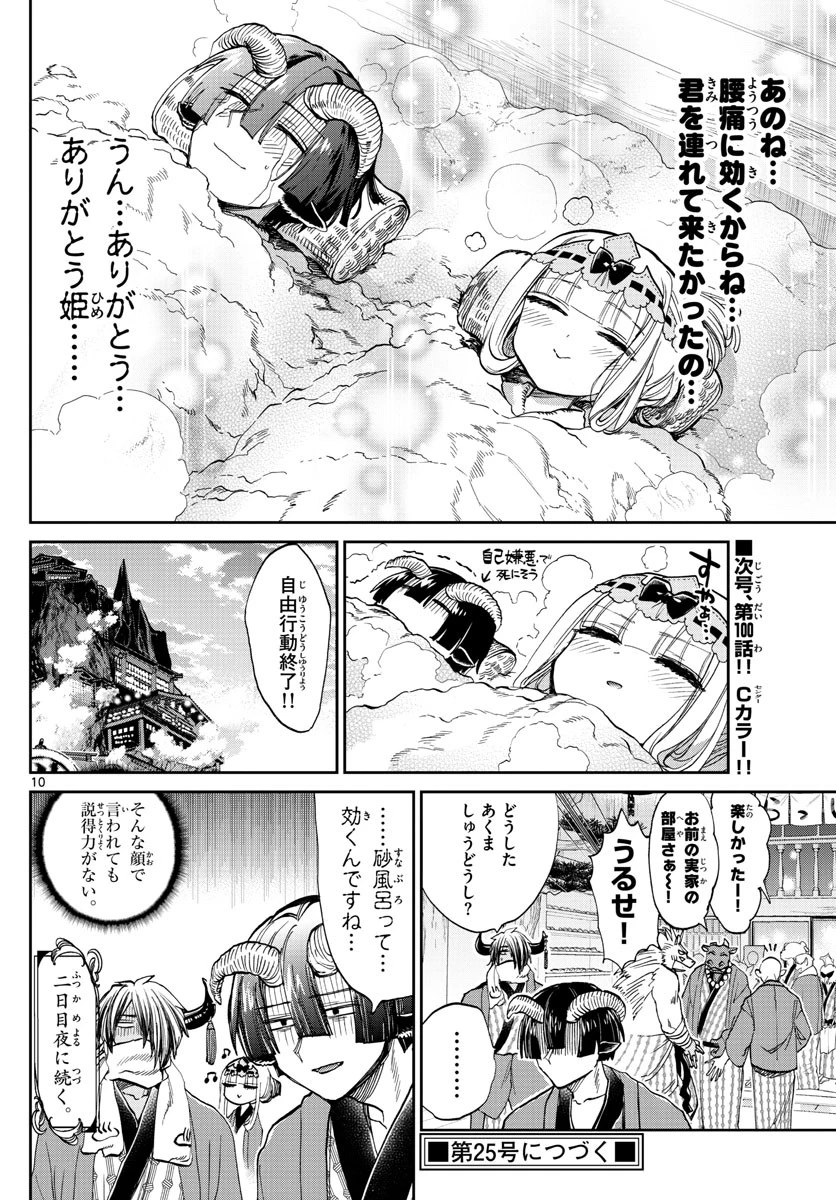 魔王城でおやすみ 第99話 - 10