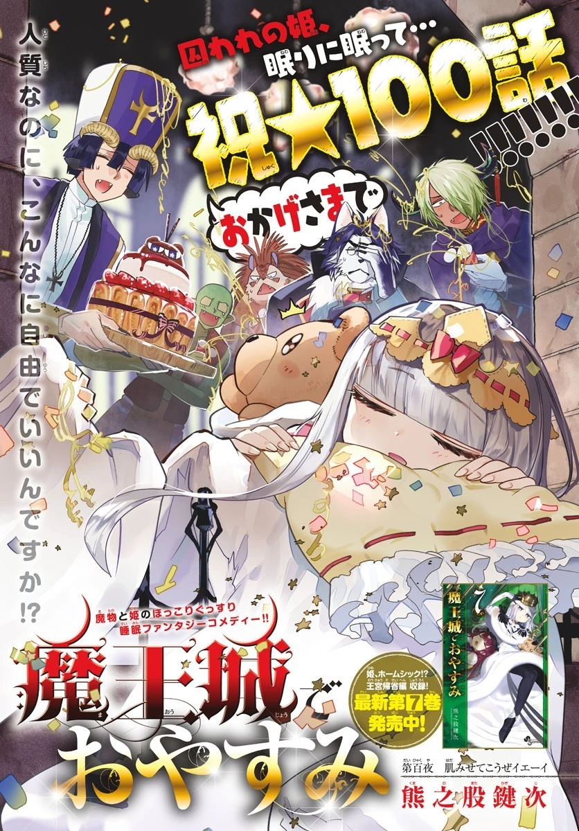 魔王城でおやすみ 第100話 - 1
