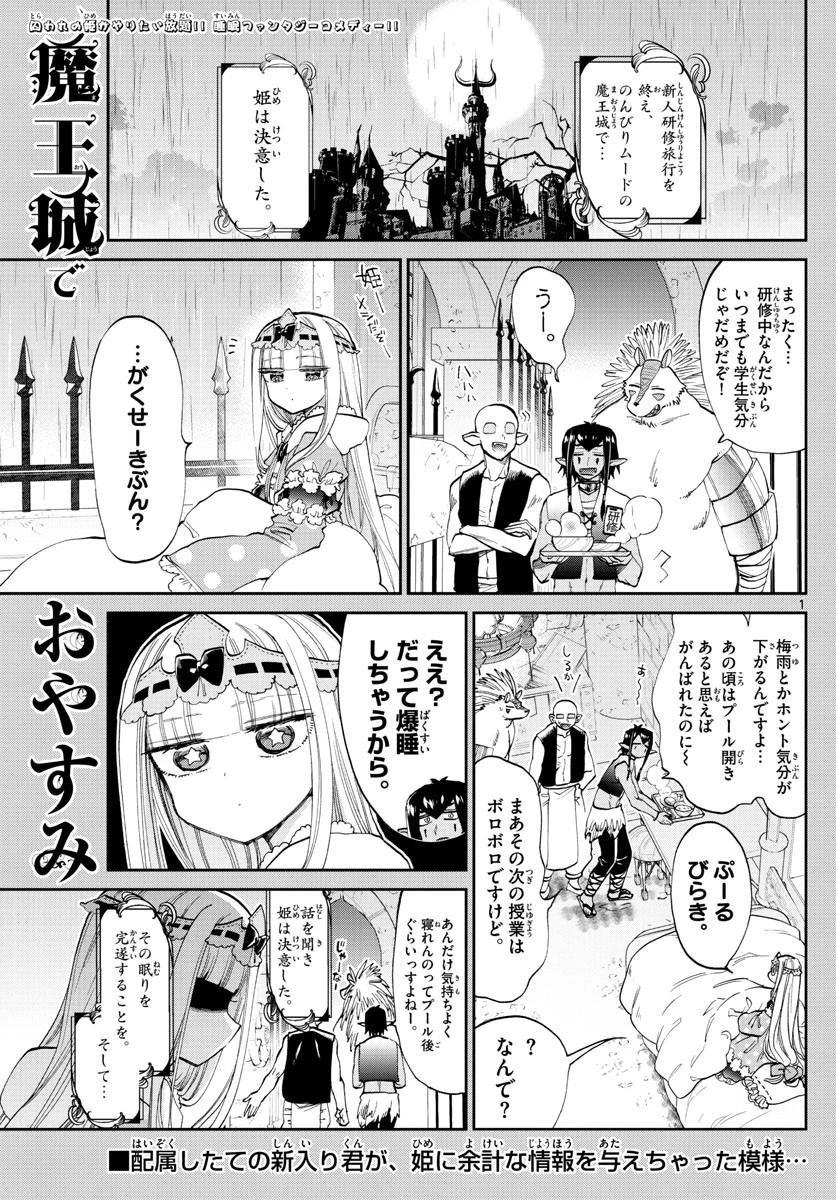 魔王城でおやすみ 第102話 - 1