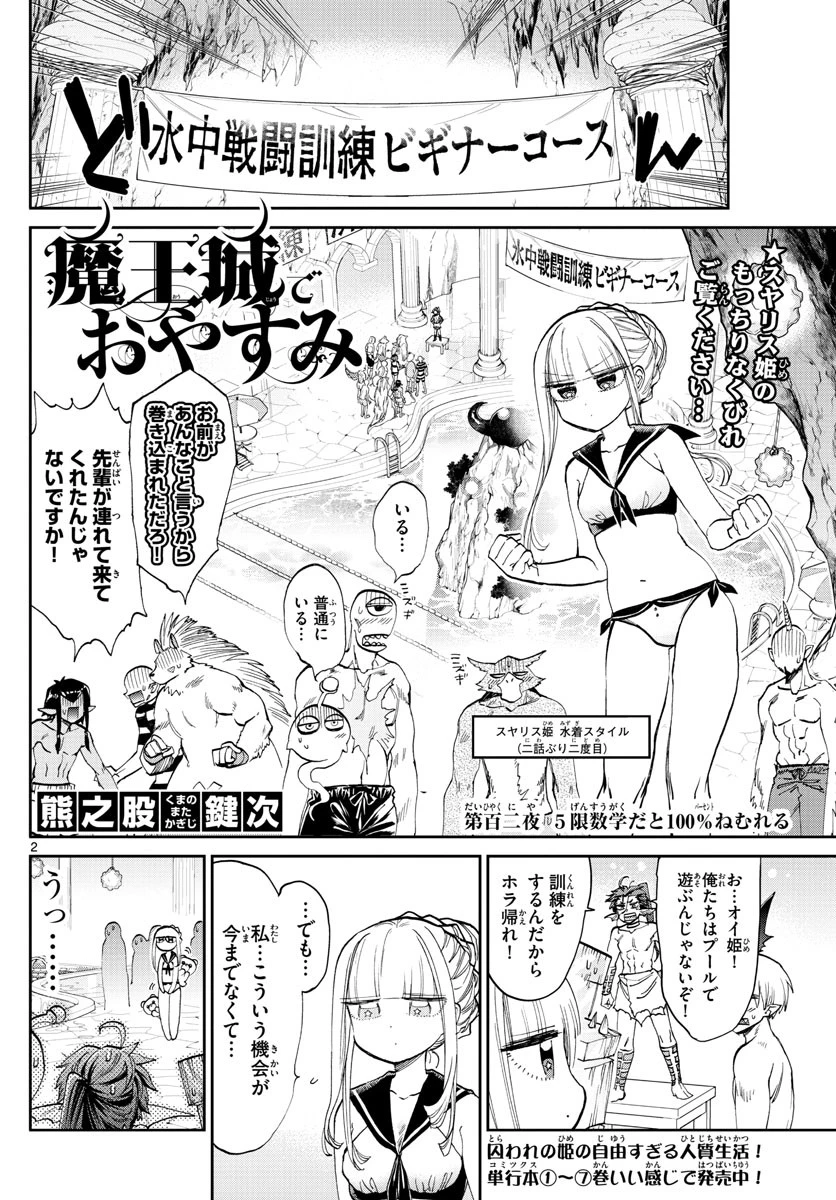 魔王城でおやすみ 第102話 - 2