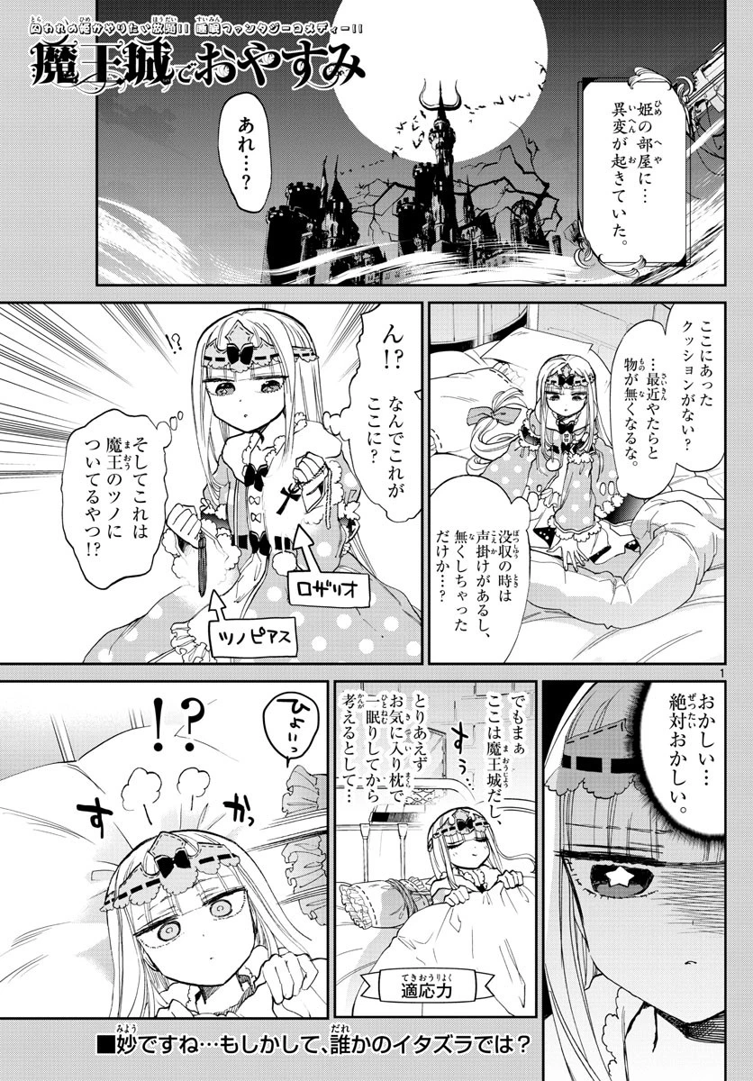 魔王城でおやすみ 第103話 - 1