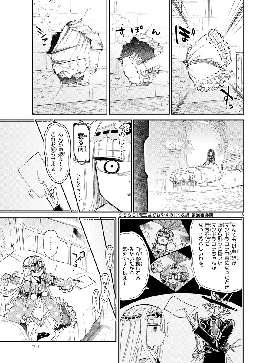 魔王城でおやすみ 第103話 - 3