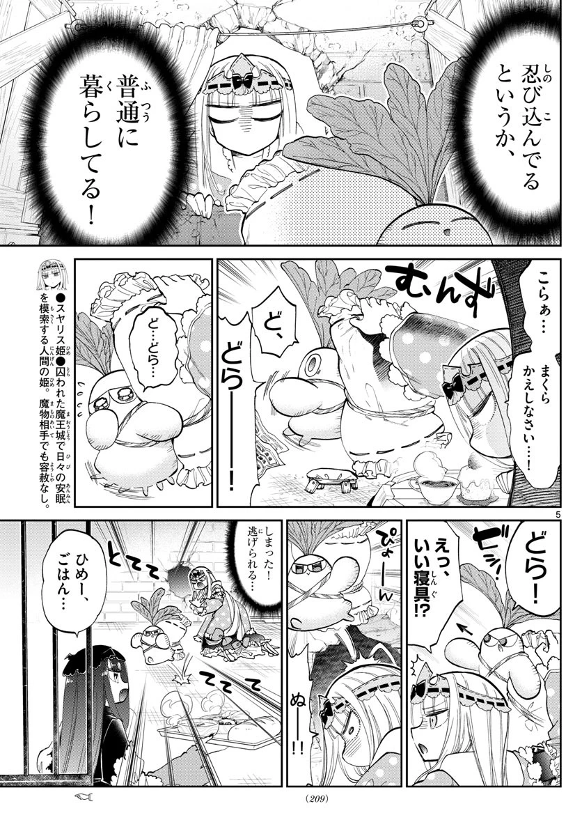 魔王城でおやすみ 第103話 - 5