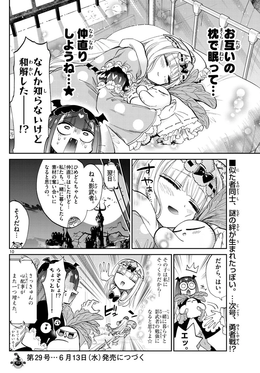 魔王城でおやすみ 第103話 - 10