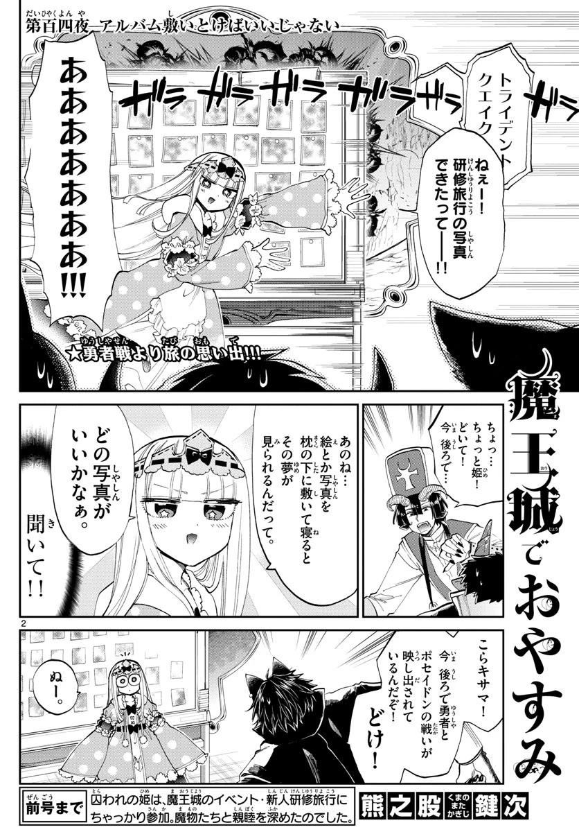 魔王城でおやすみ 第104話 - 2