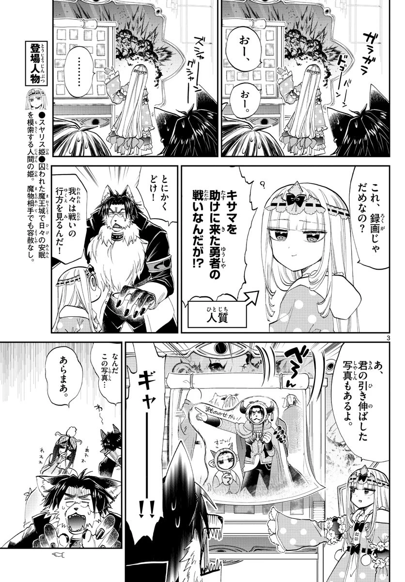 魔王城でおやすみ 第104話 - 3