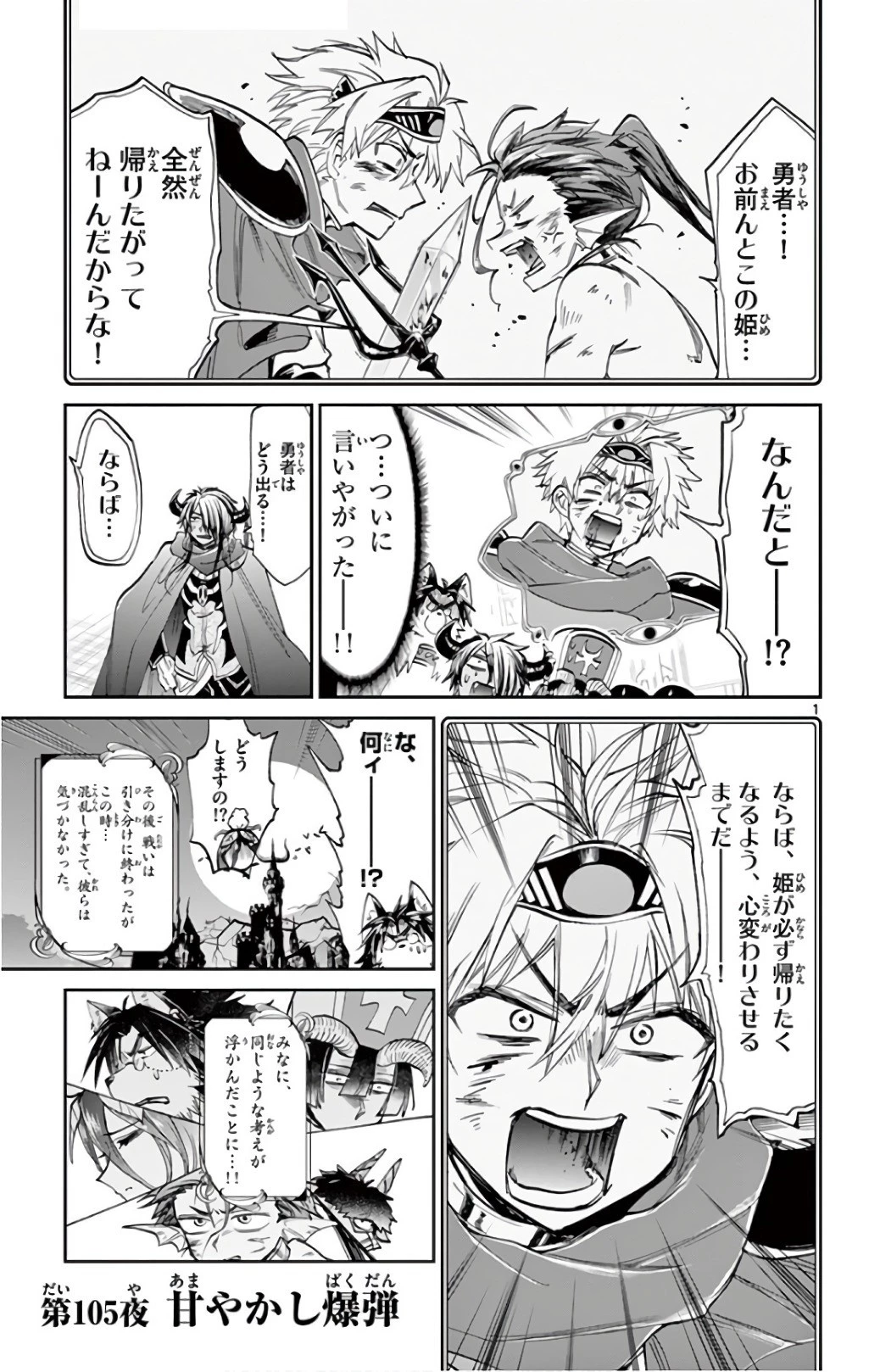 魔王城でおやすみ 第105話 - 1