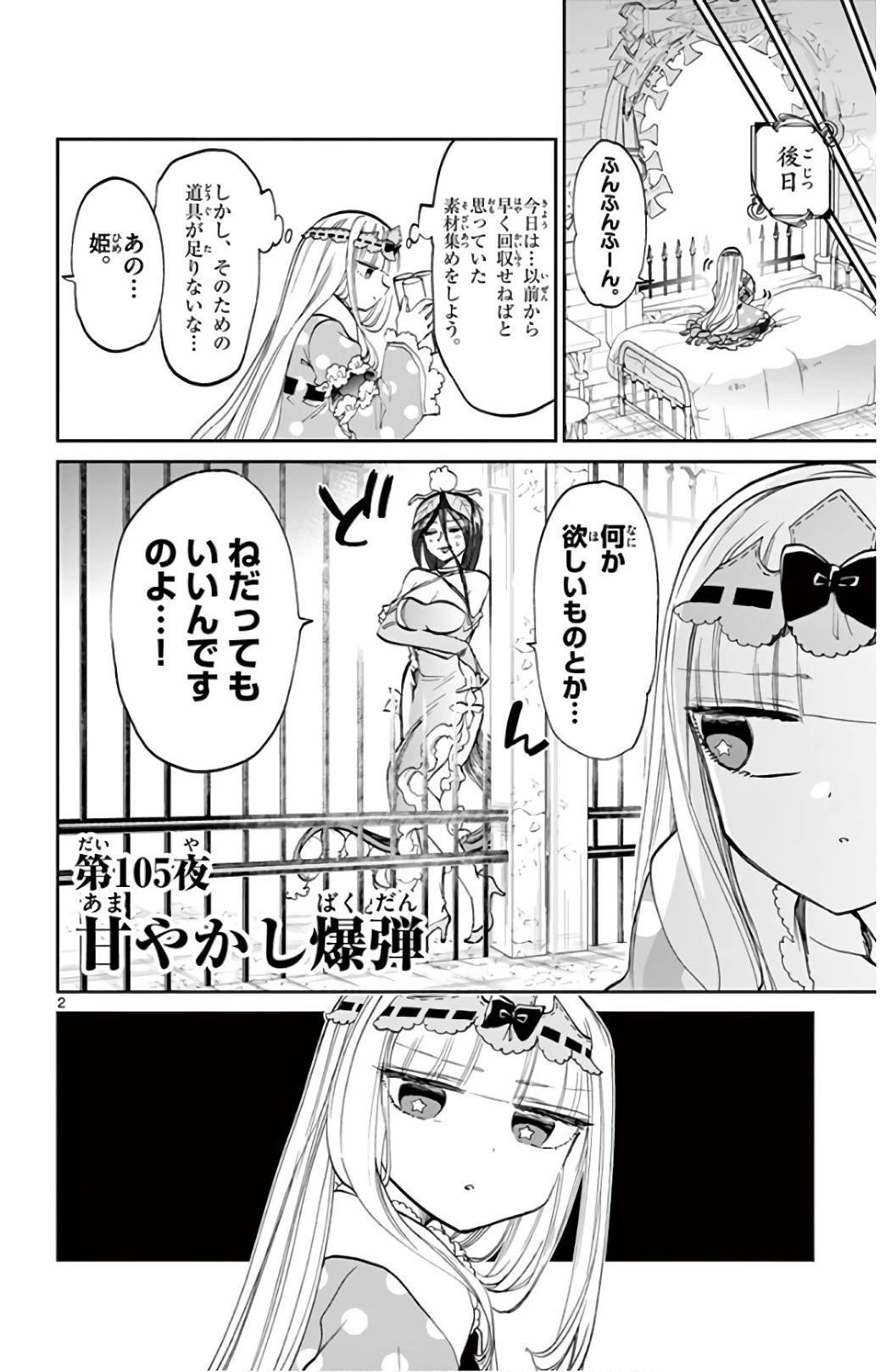 魔王城でおやすみ 第105話 - 2