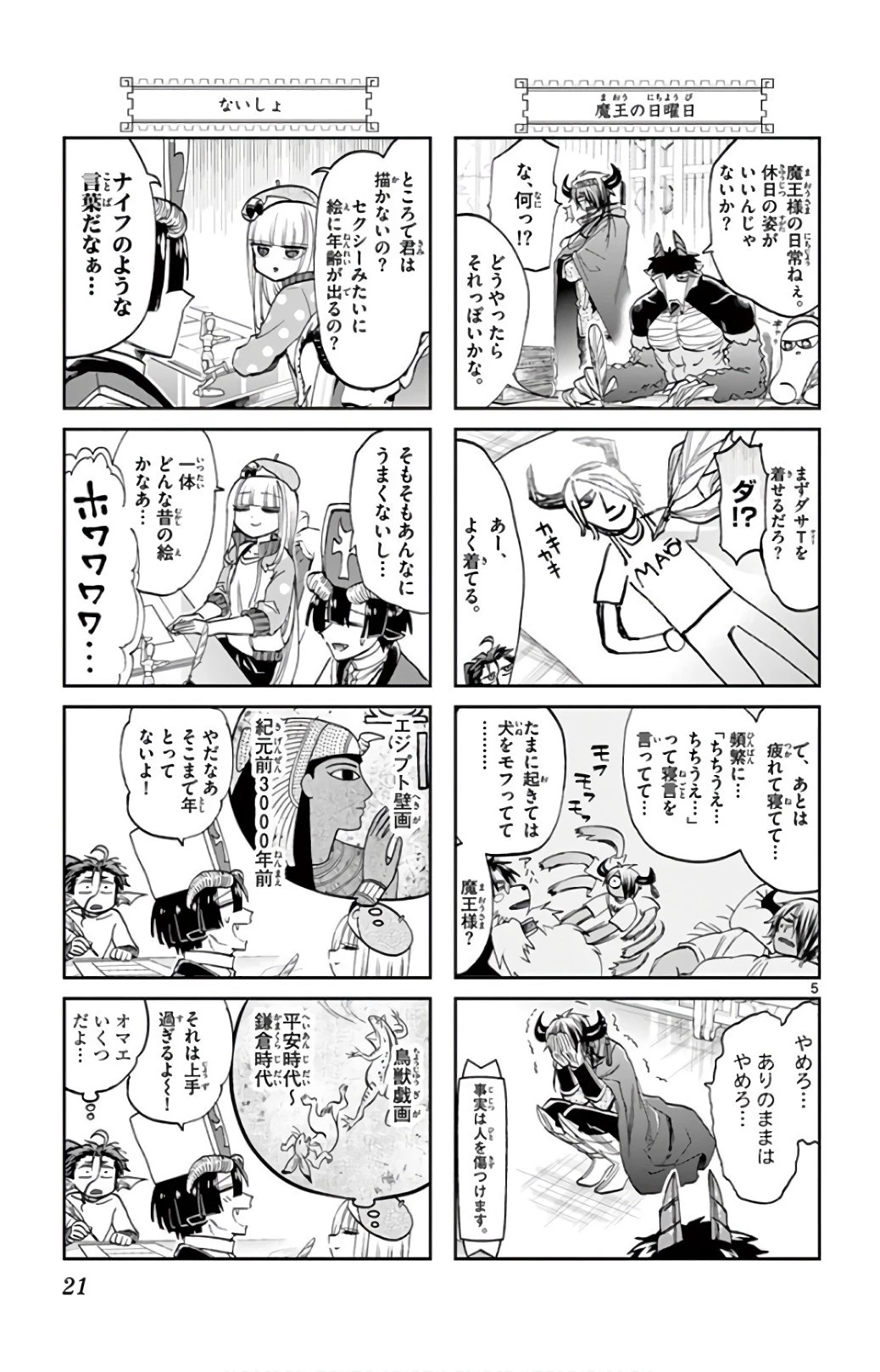 魔王城でおやすみ 第106話 - 5