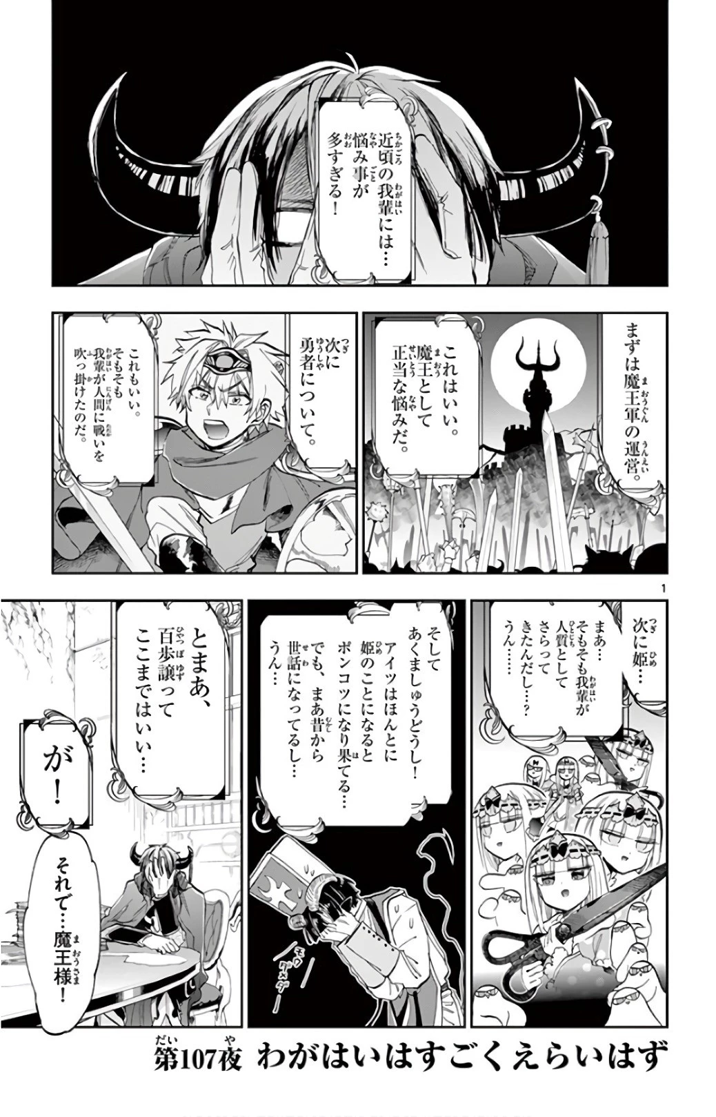 魔王城でおやすみ 第107話 - 1